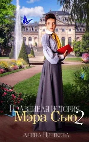 Правдивая история Мэра Сью 2