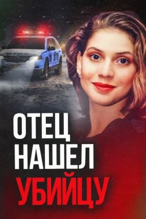 30 лет погони