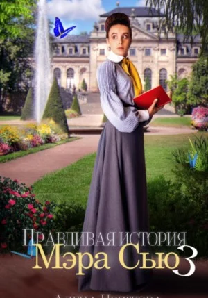 Правдивая история Мэра Сью 3