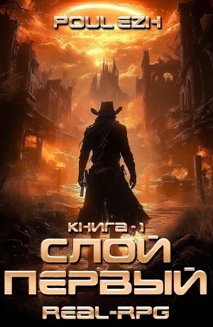 Слой Первый