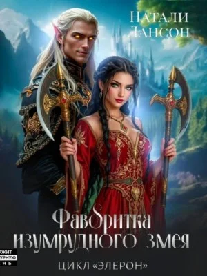 Фаворитка изумрудного змея