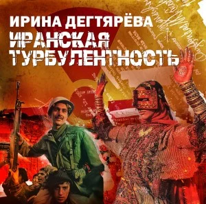 Иранская турбулентность