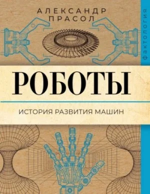 Роботы. История развития машин