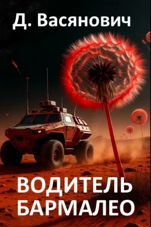 Водитель Бармалео