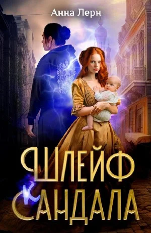 Шлейф сандала