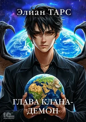 Глава клана – демон