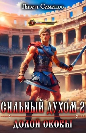 Долой оковы