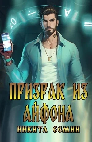 Призрак из айфона