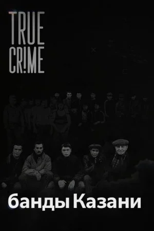 Как компании дворовых пацанов превратились в ОПГ?