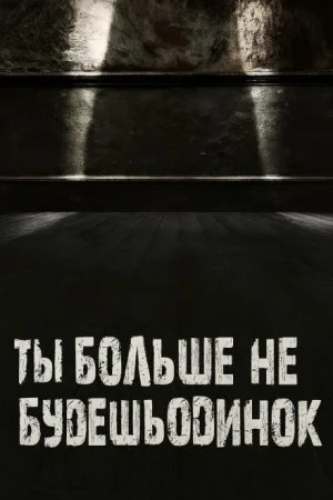 Ты больше не будешь одинок