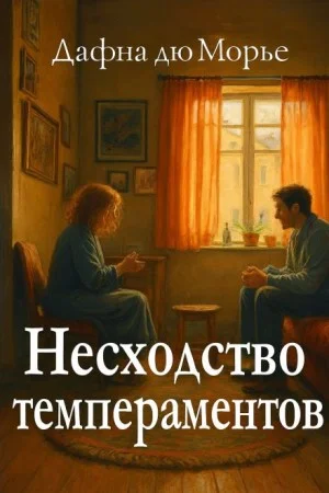 Несходство темпераментов