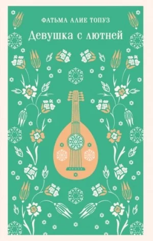 Девушка с лютней