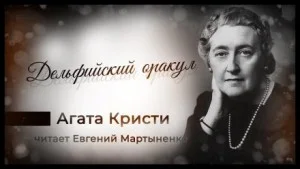 Паркер Пайн: 1.12. Дельфийский оракул