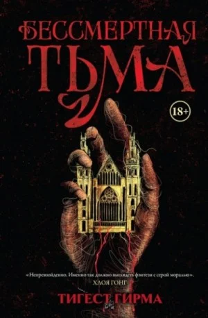 Бессмертная тьма