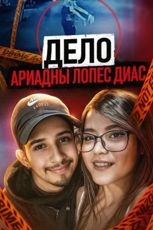 Последняя ночь Ариадны