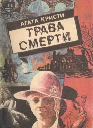 11. Трава смерти