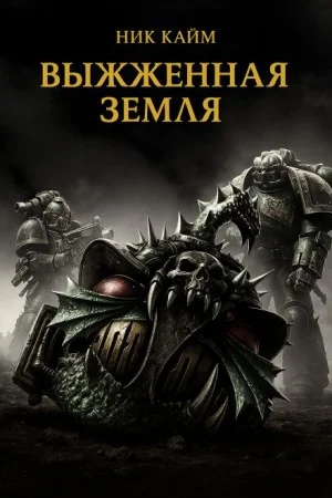 Выжженная земля