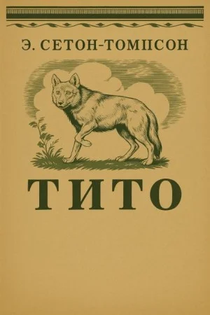 Тито - дочь степей