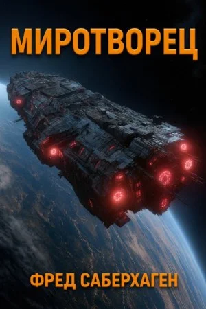 Миротворец