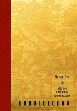 Поднебесная. 4000 лет китайской цивилизации