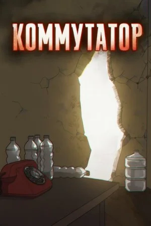 Коммутатор