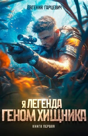 Геном хищника