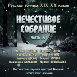 Антология русской готики XIX-XX веков: «Нечестивое собрание». Часть 4
