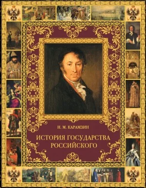 История государства Российского в 12-и томах