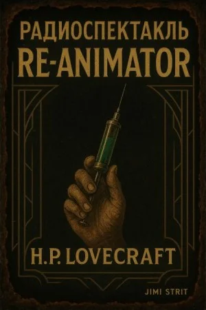 Герберт Уэст, реаниматор