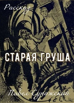 Старая груша
