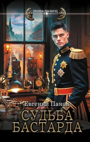 Судьба бастарда