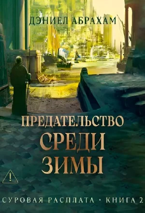 Предательство среди зимы