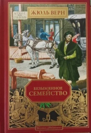 Безымянное семейство