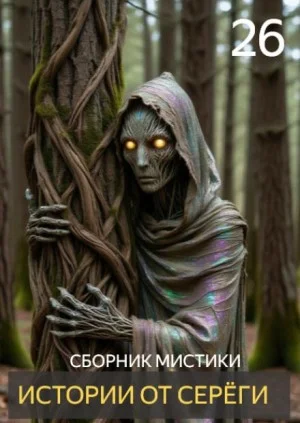 Истории от Серёги №26