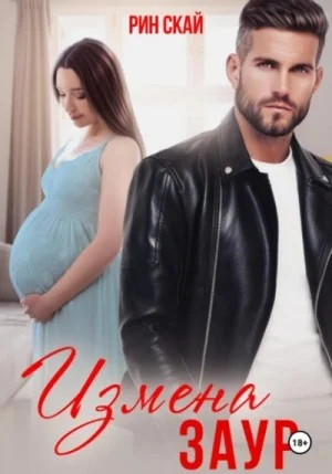 Измена. Заур