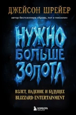 Нужно больше золота. Взлет, падение и будущее Blizzard Entertainment