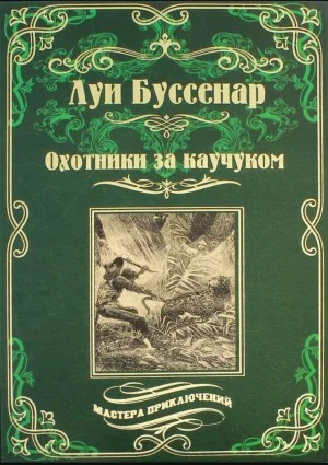 Охотники за каучуком