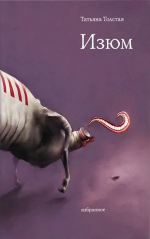 Сборник: Изюм