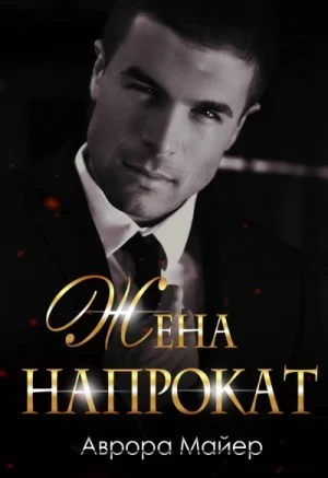 Жена напрокат