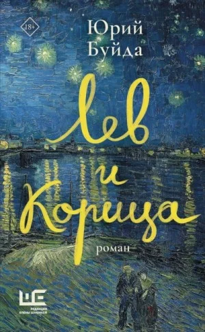 Лев и Корица