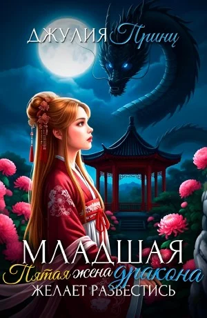 Младшая пятая жена дракона желает развестись