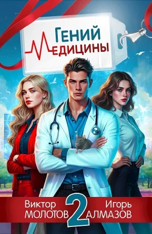 Гений Медицины. Том 2