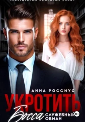 Укротить босса. Служебный обман