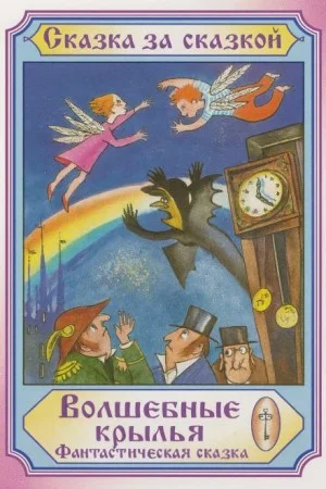 Волшебные крылья