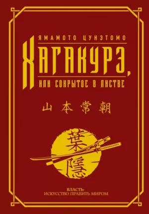 Хагакурэ. (Сокрытое в листве)