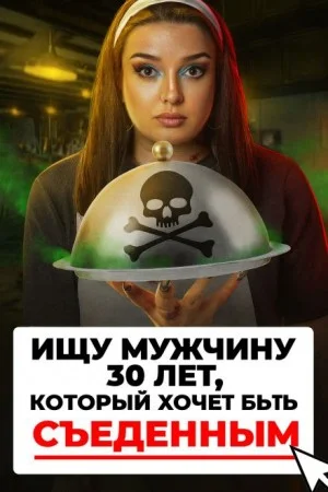 Доброволец на съедение