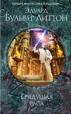Грядущая раса