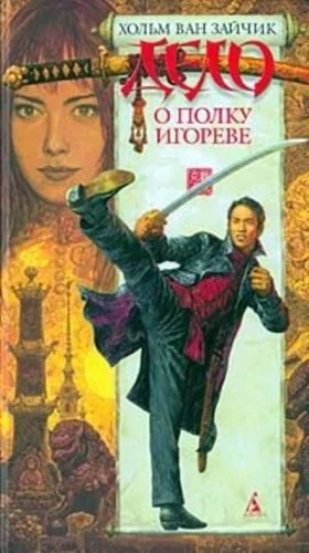 Дело о полку Игореве