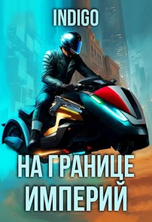 На границе империй. Том 9 часть 4