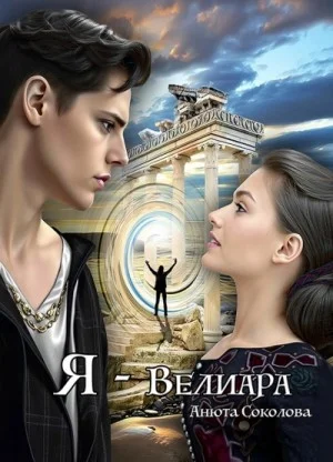 Я - Велиара